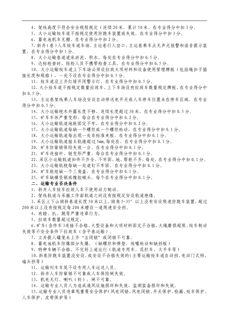 质量标准化扣分项目及否决条件_第3页