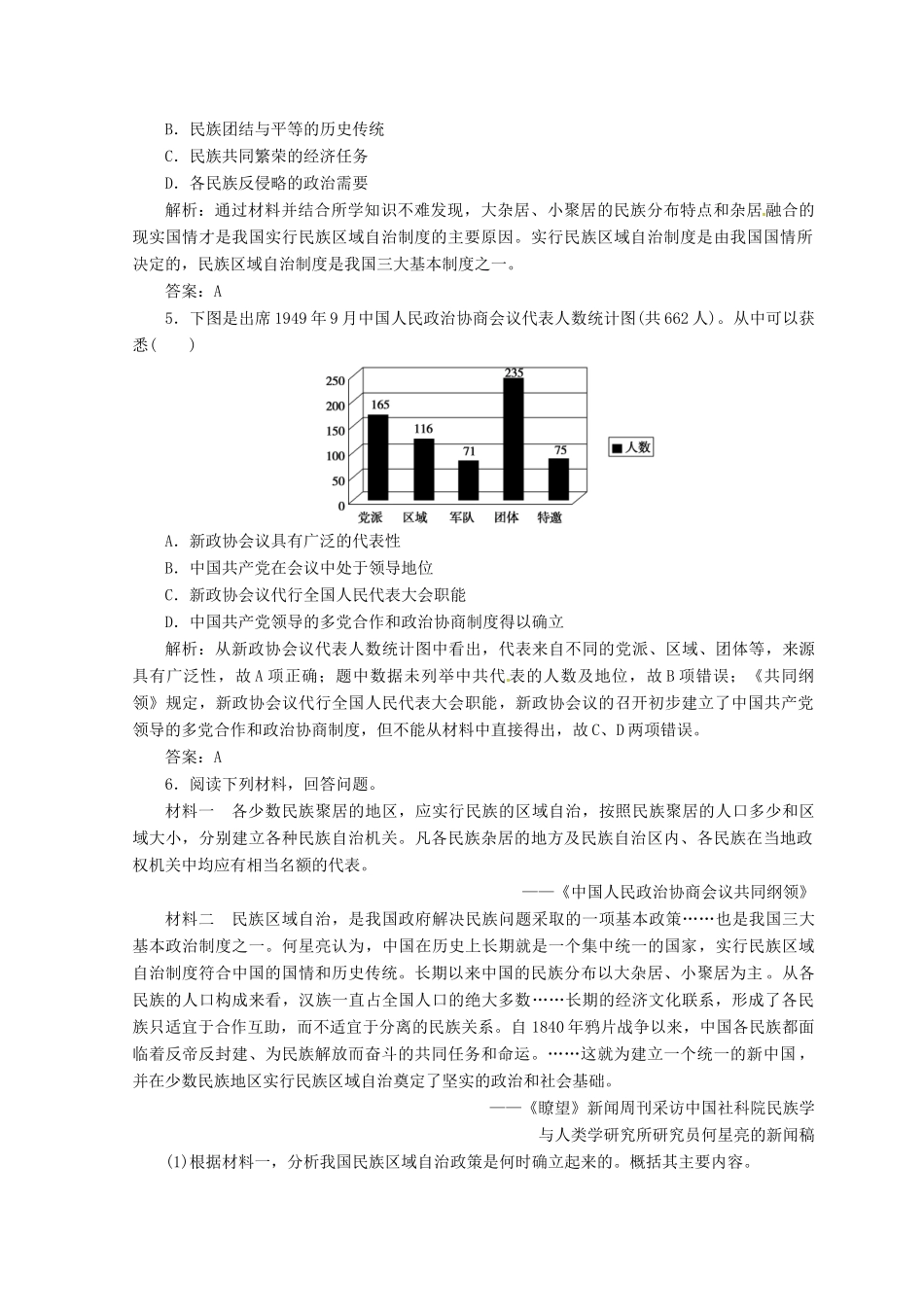 高中历史 专题四 现代中国的政治建设与祖国统一 一 新中国初期的政治建设课堂检测 人民版必修1-人民版高一必修1历史试题_第2页