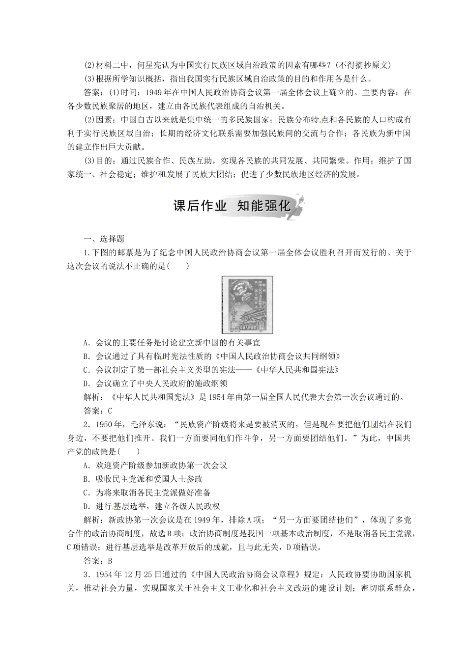 高中历史 专题四 现代中国的政治建设与祖国统一 一 新中国初期的政治建设课堂检测 人民版必修1-人民版高一必修1历史试题_第3页