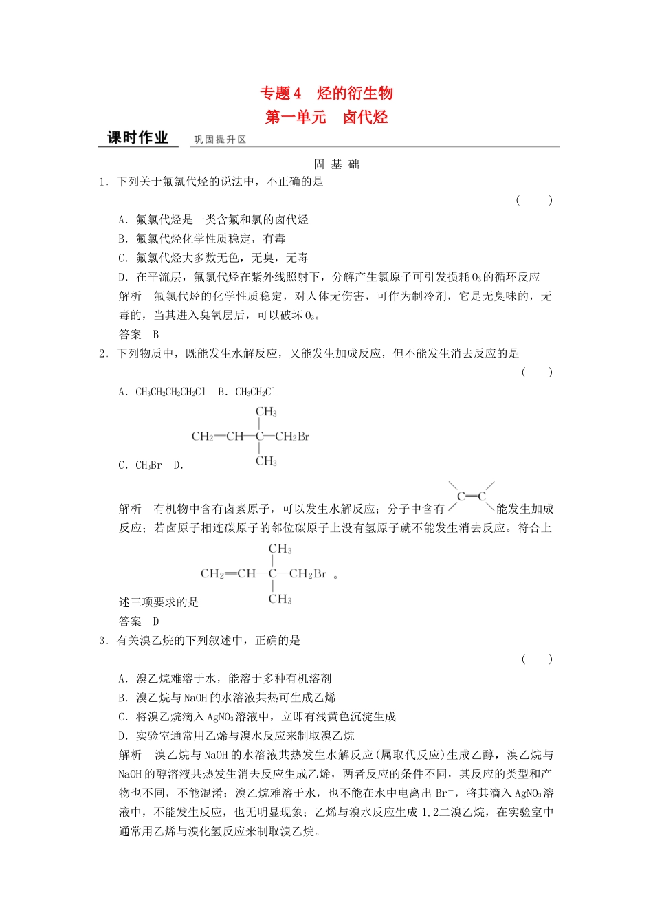 高中化学 专题4 烃的衍生物 4.1 卤代烃课堂作业 苏教版选修5-苏教版高二选修5化学试题_第1页
