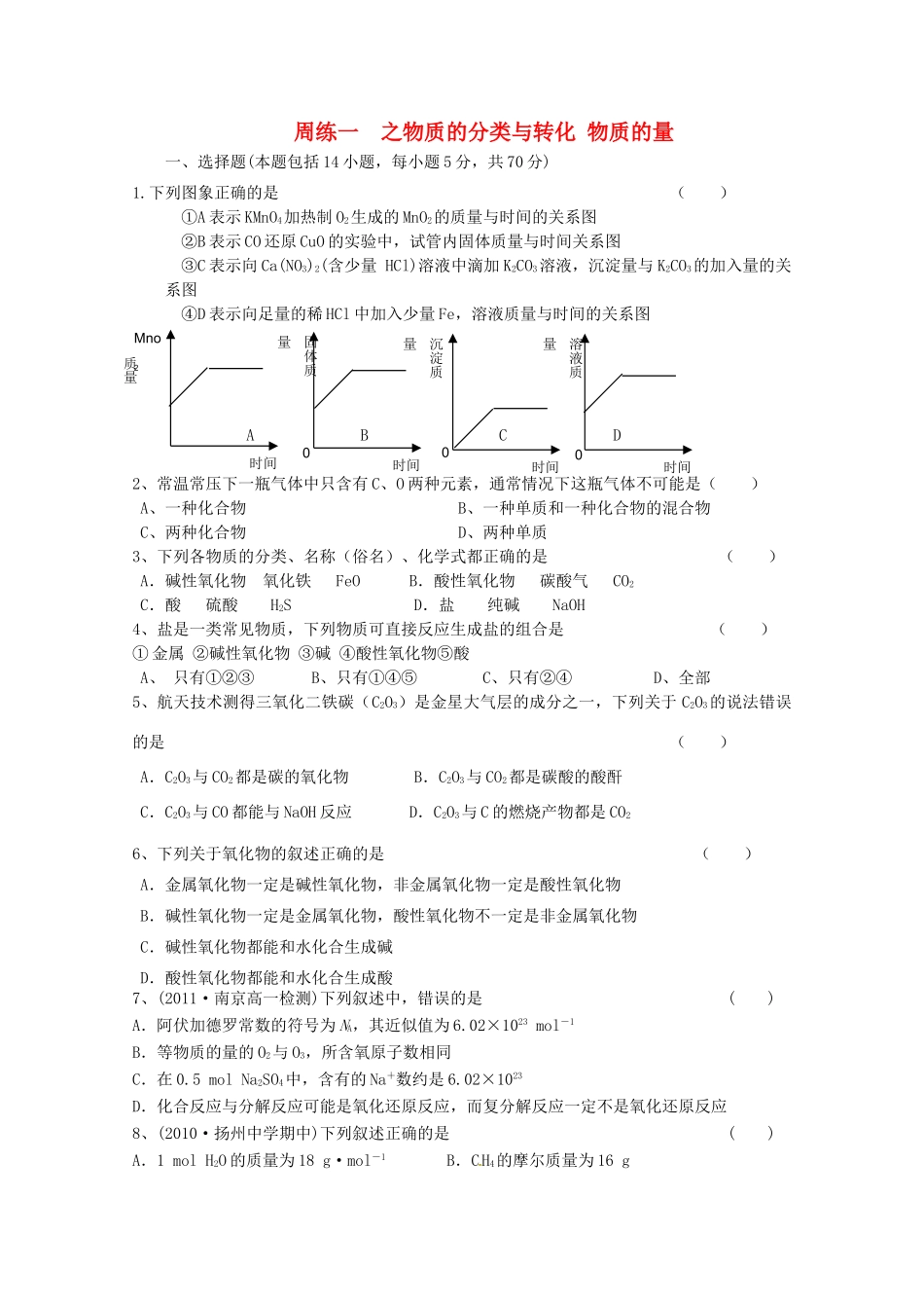 江苏省高一化学 周练一 物质的分类与转化 物质的量_第1页