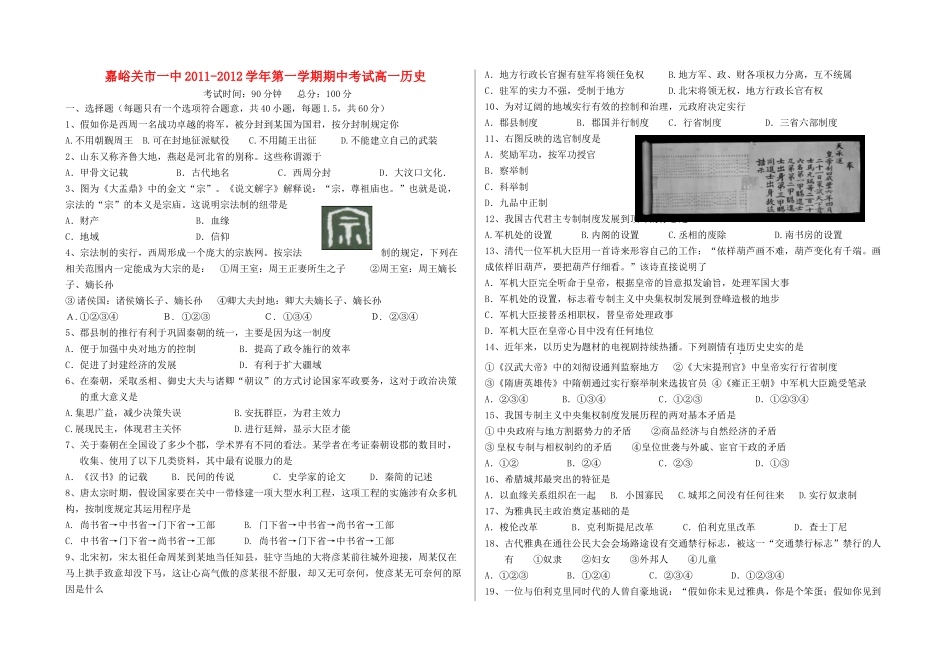 甘肃省嘉峪关市一中11-12学年高一历史上学期期中试题_第1页