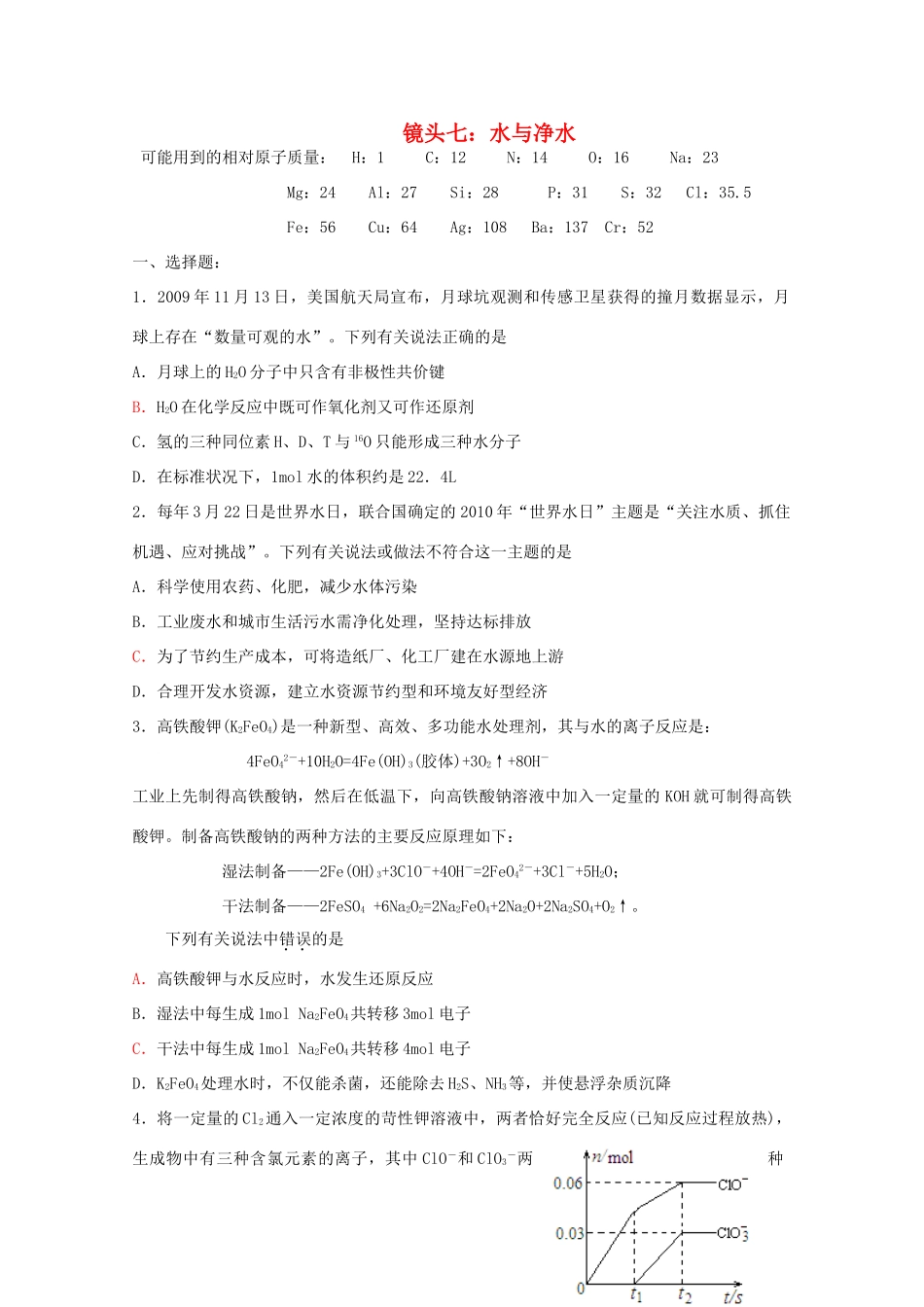 江苏省海门市三厂中学高三化学三轮 热点镜头练习系列七：水与净水_第1页