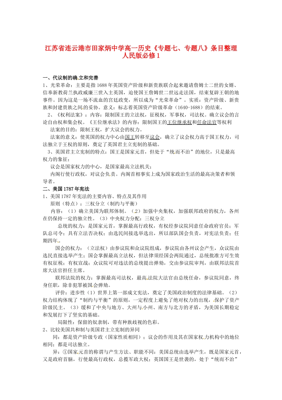 江苏省连云港市田家炳中学高中历史《专题七、专题八》条目整理 人民版必修1_第1页
