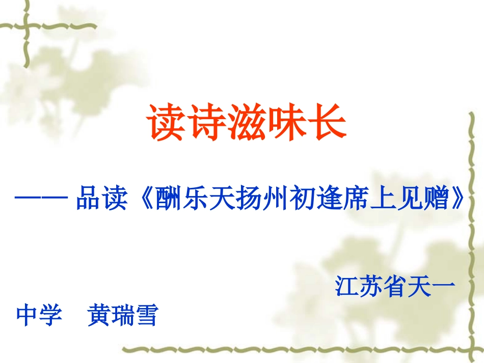 酬乐天扬州初逢席上见赠(刘禹锡)_第1页