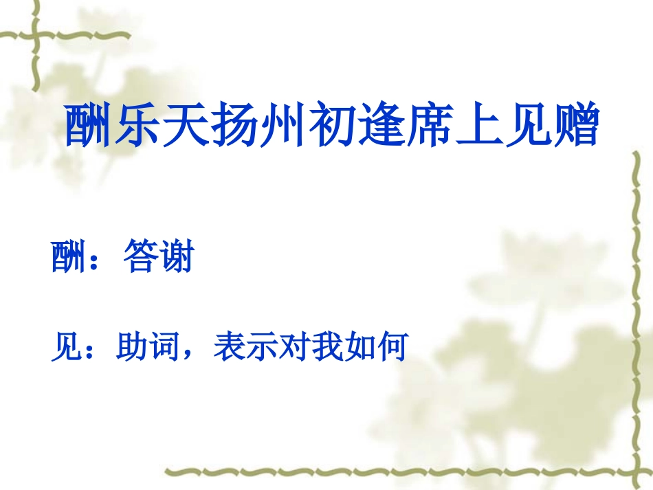 酬乐天扬州初逢席上见赠(刘禹锡)_第2页