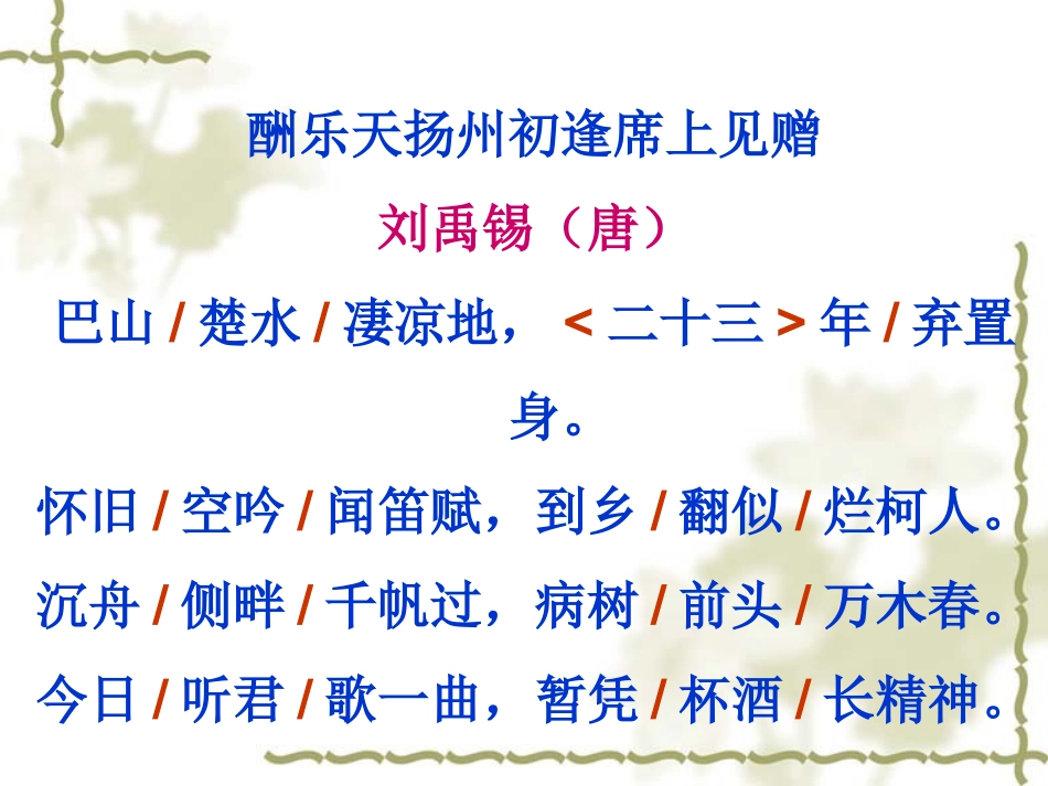 酬乐天扬州初逢席上见赠(刘禹锡)_第3页