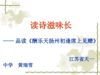 酬乐天扬州初逢席上见赠(刘禹锡)