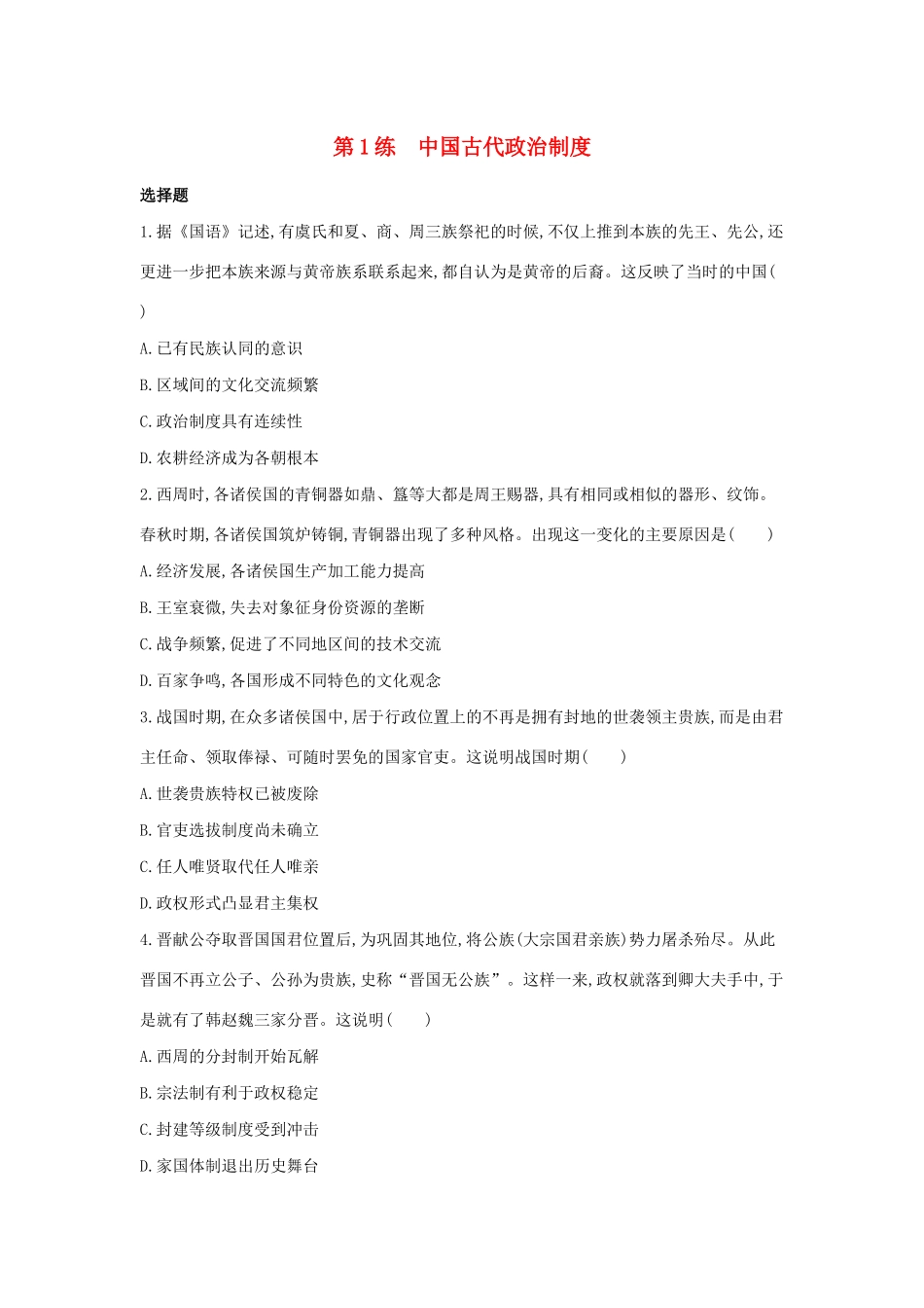 高考历史二轮复习 考前第1练 中国古代政治制度-人教版高三全册历史试题_第1页