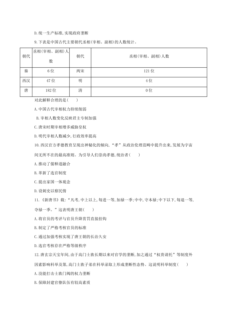 高考历史二轮复习 考前第1练 中国古代政治制度-人教版高三全册历史试题_第3页