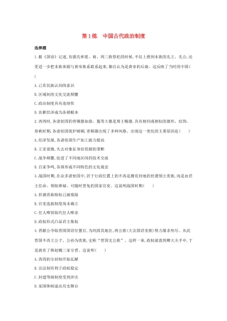 高考历史二轮复习 考前第1练 中国古代政治制度-人教版高三全册历史试题