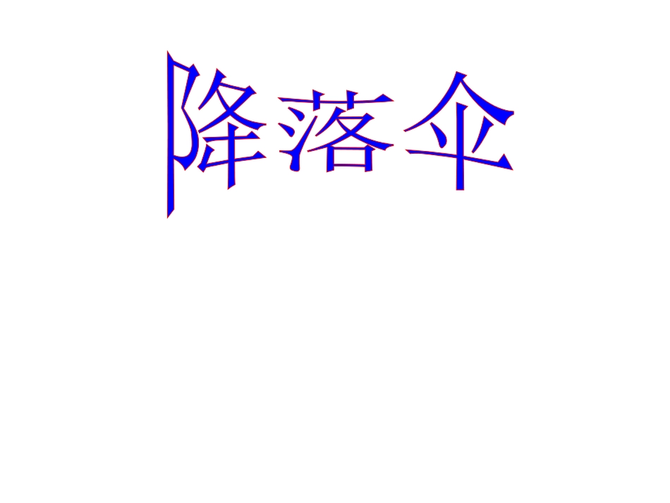 4-5降落伞_第1页