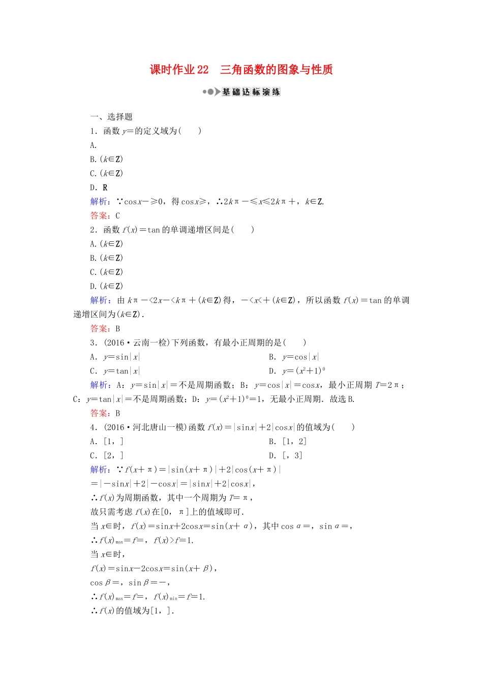 （新课标）高考数学大一轮复习 第三章 三角函数、解三角形 22 三角函数的图象与性质课时作业 理-人教版高三全册数学试题_第1页