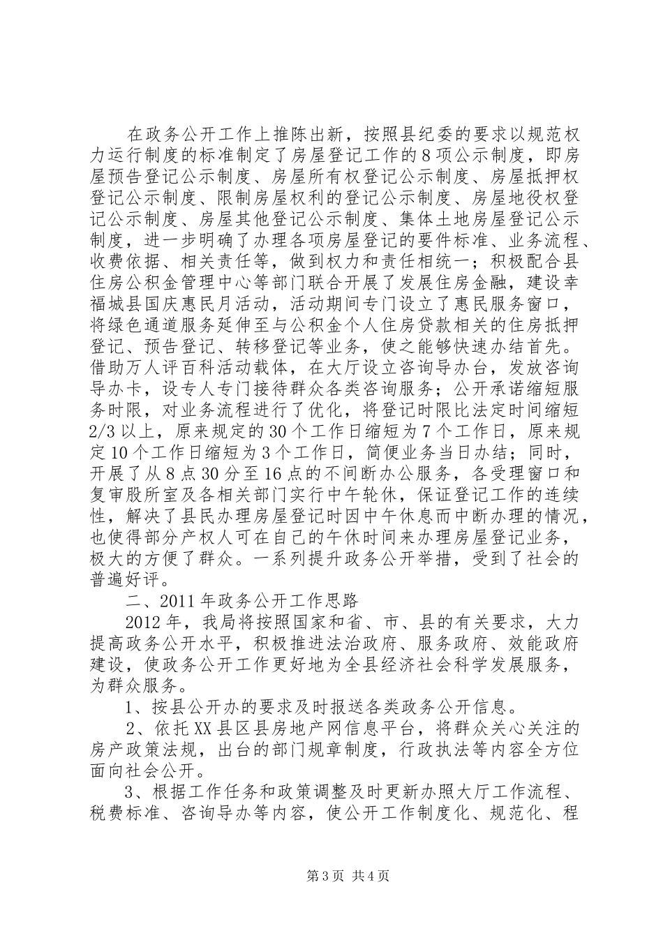 县房产管理局政务公开工作总结 _第3页
