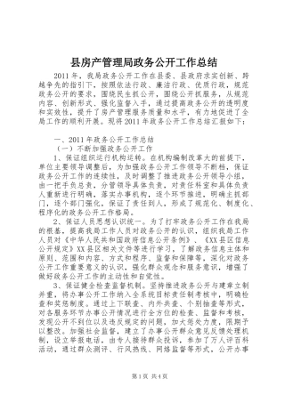 县房产管理局政务公开工作总结 