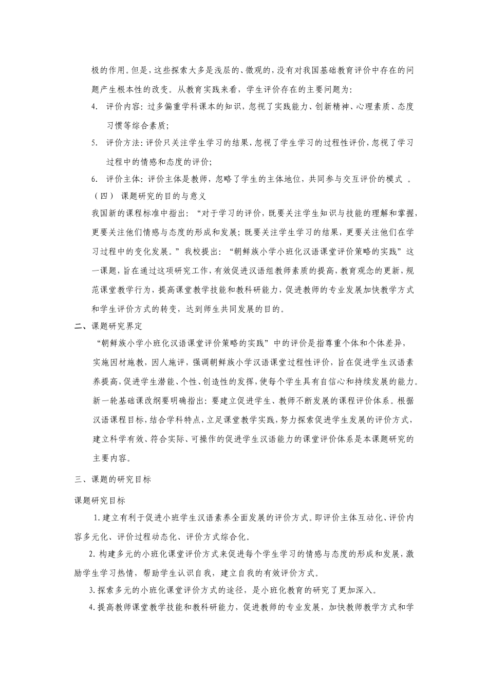 朝鲜族小学小班化汉语课堂评价策略的实践_第2页
