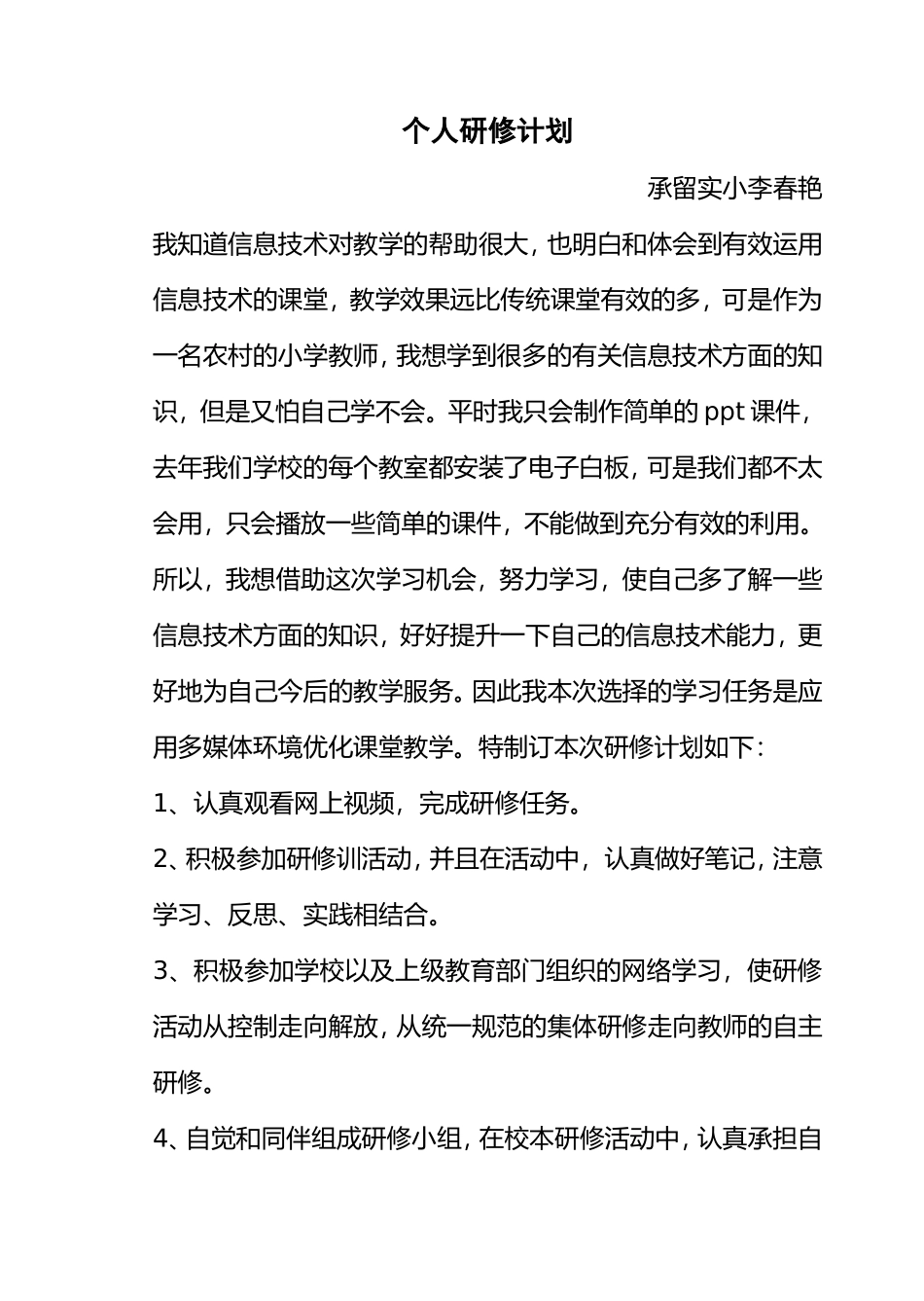 李春艳研修计划_第1页