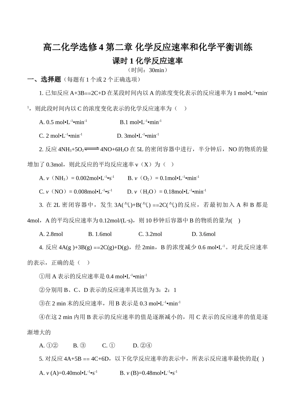 高二化学选修4 第二章 化学反应速率和化学平衡训练_第1页