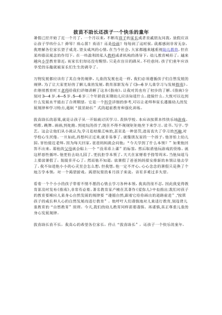 拔苗不助长还孩子一个快乐的童年