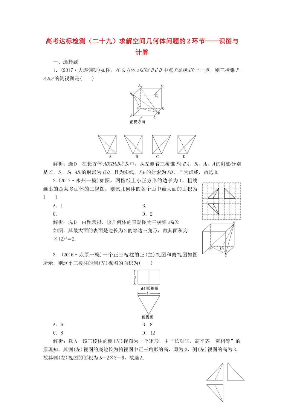 高考数学总复习 高考达标检测（二十九）求解空间几何体问题的2环节-识图与计算 理-人教版高三全册数学试题_第1页