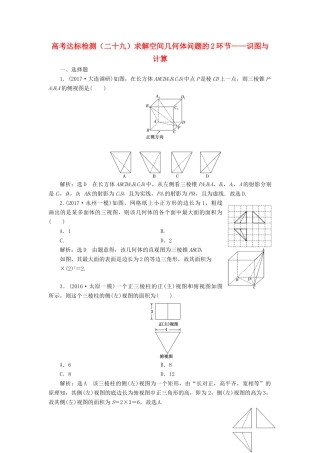 高考数学总复习 高考达标检测（二十九）求解空间几何体问题的2环节-识图与计算 理-人教版高三全册数学试题