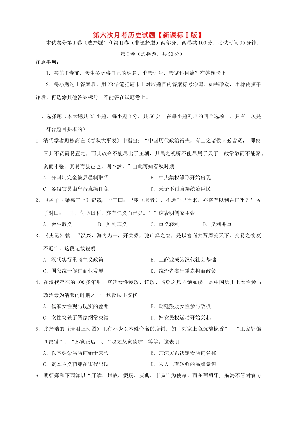 （新课标Ⅰ）高三历史第六次月考试题-人教版高三全册历史试题_第1页