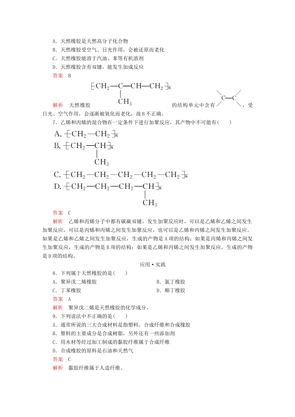 高中化学 第3章 简单的有机化合物 第2节 从化石燃料中获取有机化合物 第3课时 有机高分子化合物与有机高分子材料课时作业（含解析）鲁科版第二册-鲁科版高一第二册化学试题_第2页