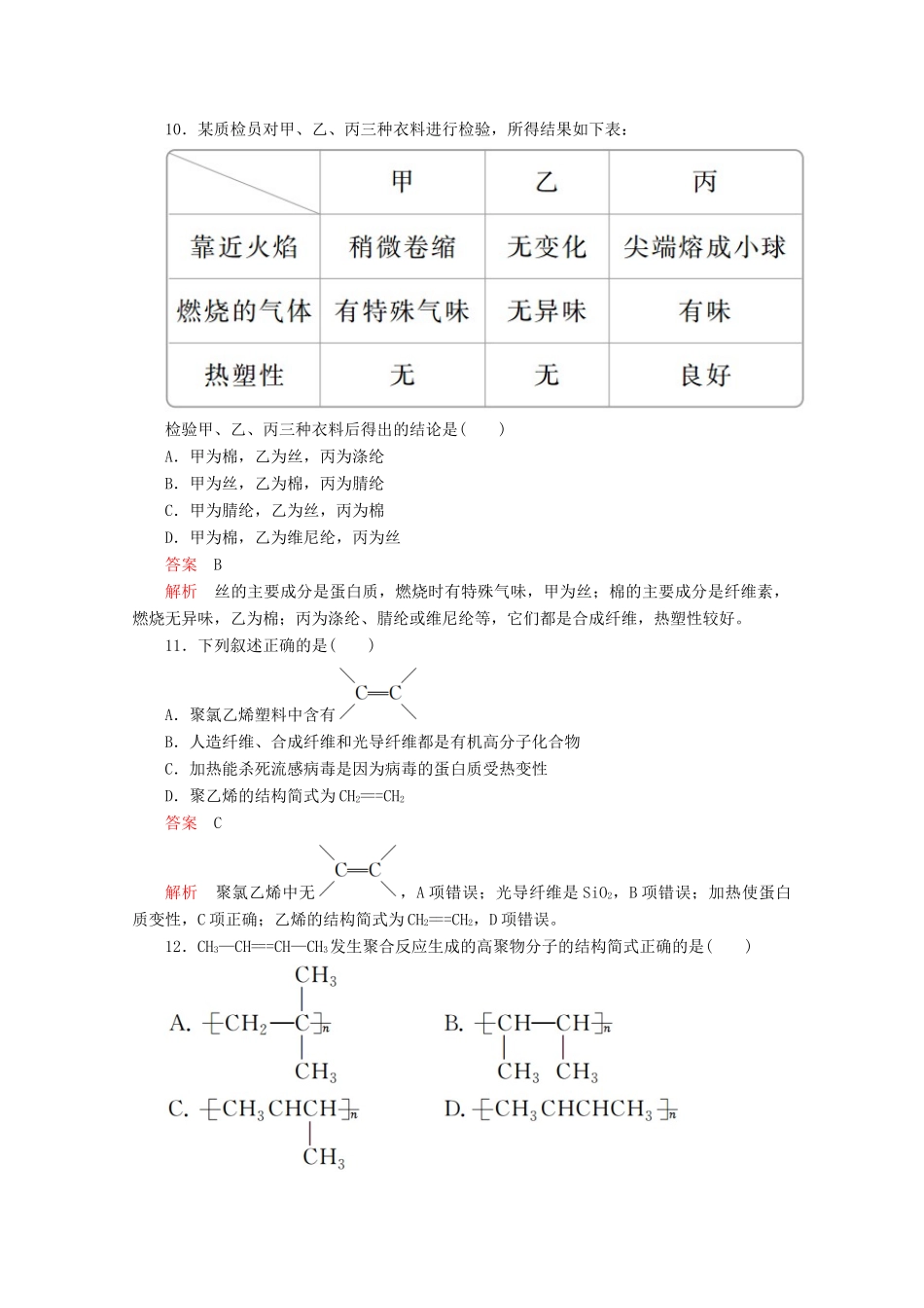高中化学 第3章 简单的有机化合物 第2节 从化石燃料中获取有机化合物 第3课时 有机高分子化合物与有机高分子材料课时作业（含解析）鲁科版第二册-鲁科版高一第二册化学试题_第3页