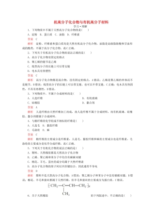 高中化学 第3章 简单的有机化合物 第2节 从化石燃料中获取有机化合物 第3课时 有机高分子化合物与有机高分子材料课时作业（含解析）鲁科版第二册-鲁科版高一第二册化学试题