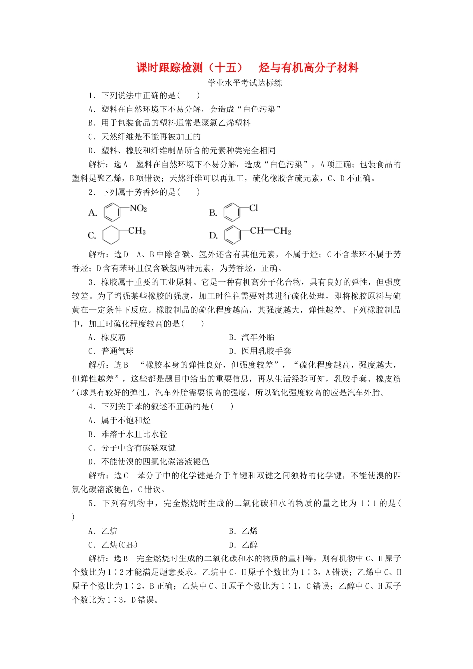 高中化学 课时跟踪检测（十五）烃与有机高分子材料 新人教版必修第二册-新人教版高一第二册化学试题_第1页