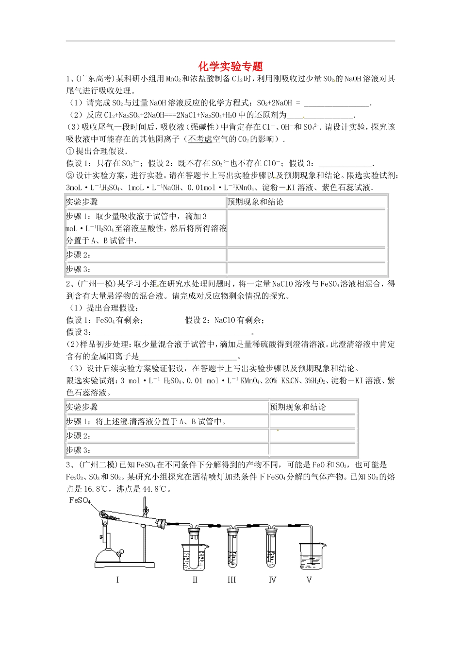 广东省雷州一中2013届高三化学-第二课堂辅导《化学实验》专题_第1页