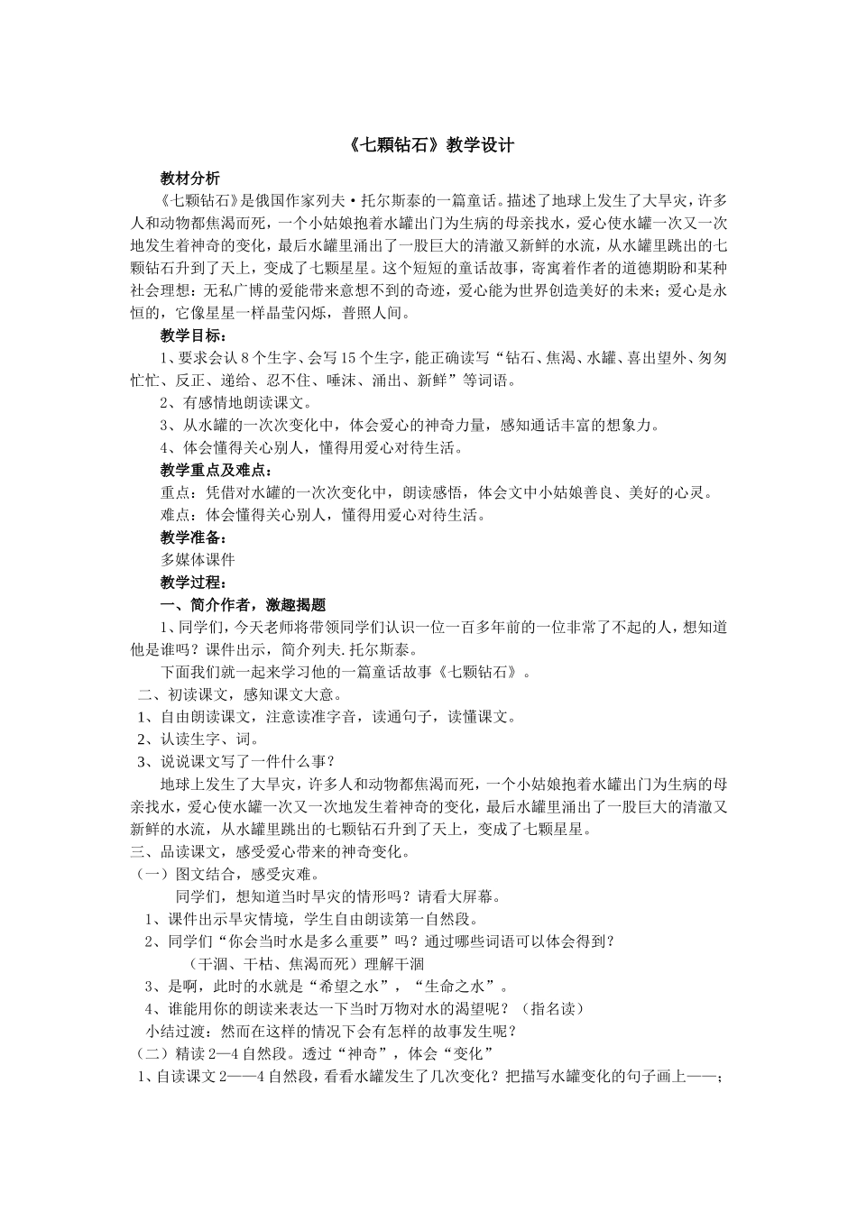 《七颗钻石》教学设计_第1页