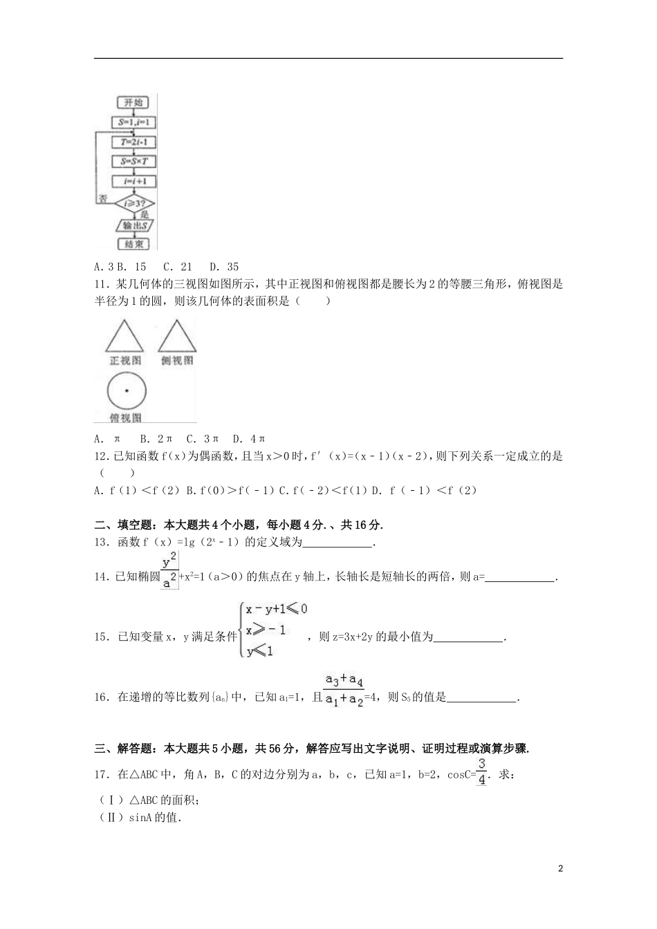 陕西省渭南市澄城县高二数学下学期期末试卷 文（含解析）-人教版高二全册数学试题_第2页
