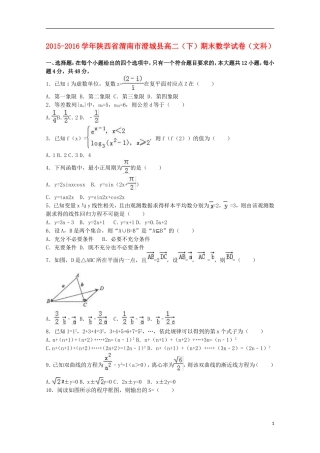 陕西省渭南市澄城县高二数学下学期期末试卷 文（含解析）-人教版高二全册数学试题