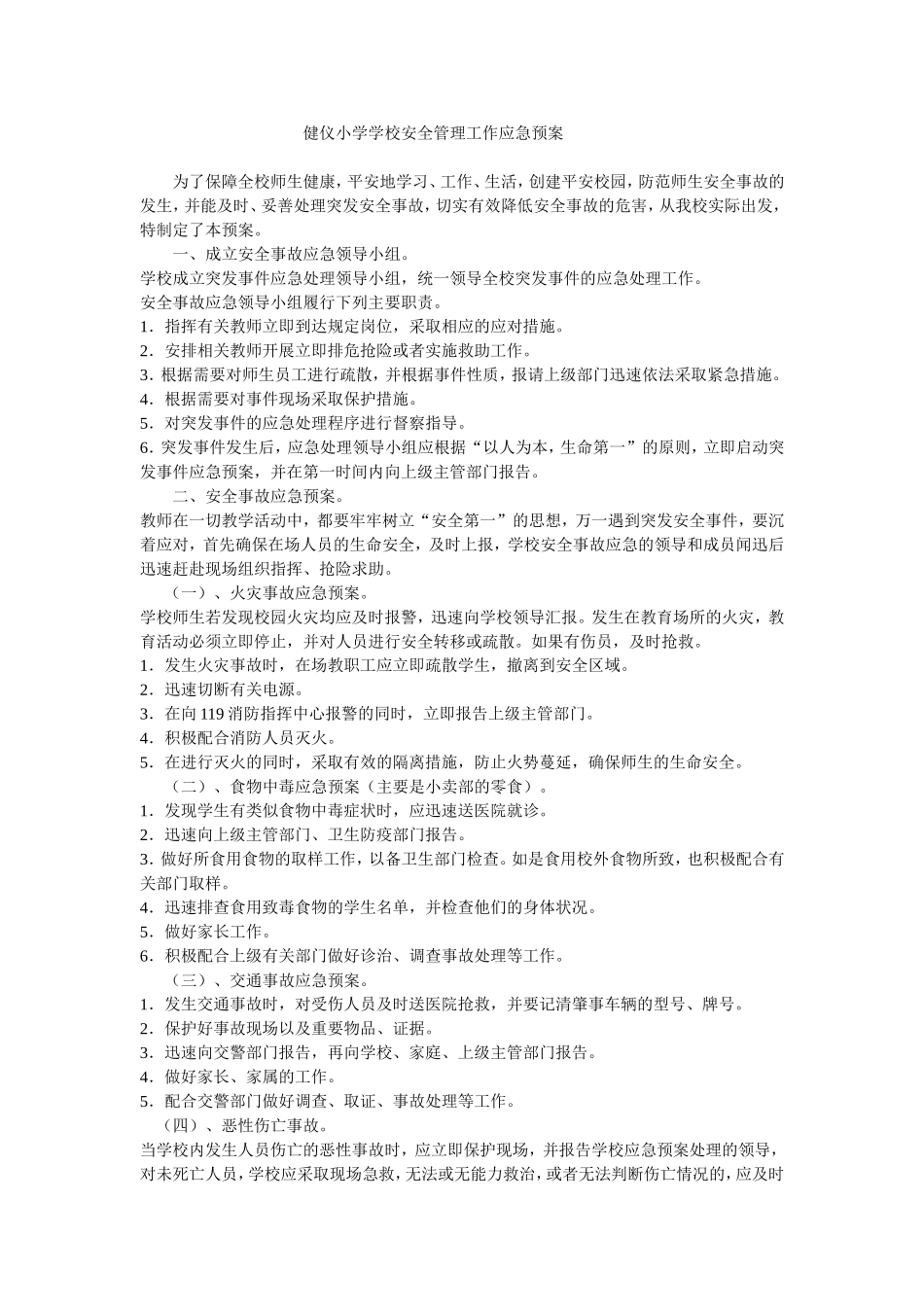 健仪小学学校安全管理工作应急预案_第1页