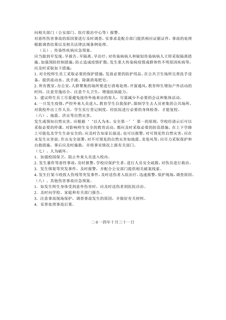 健仪小学学校安全管理工作应急预案_第2页