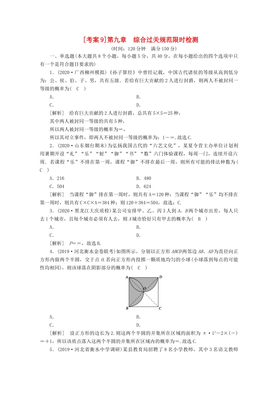 （山东专用）版高考数学一轮复习 考案9 第九章 计数原理、概率、随机变量及其分布综合过关规范限时检测（含解析）-人教版高三全册数学试题_第1页