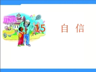 2015语文A版语文三上《自信》ppt课件1