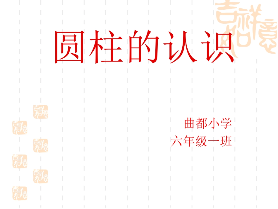 圆柱的表面积-(5)_第1页