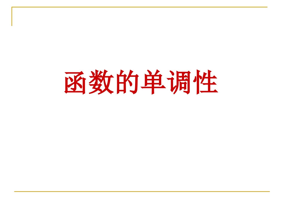 函数的单调性课件新人教版必修1_第1页