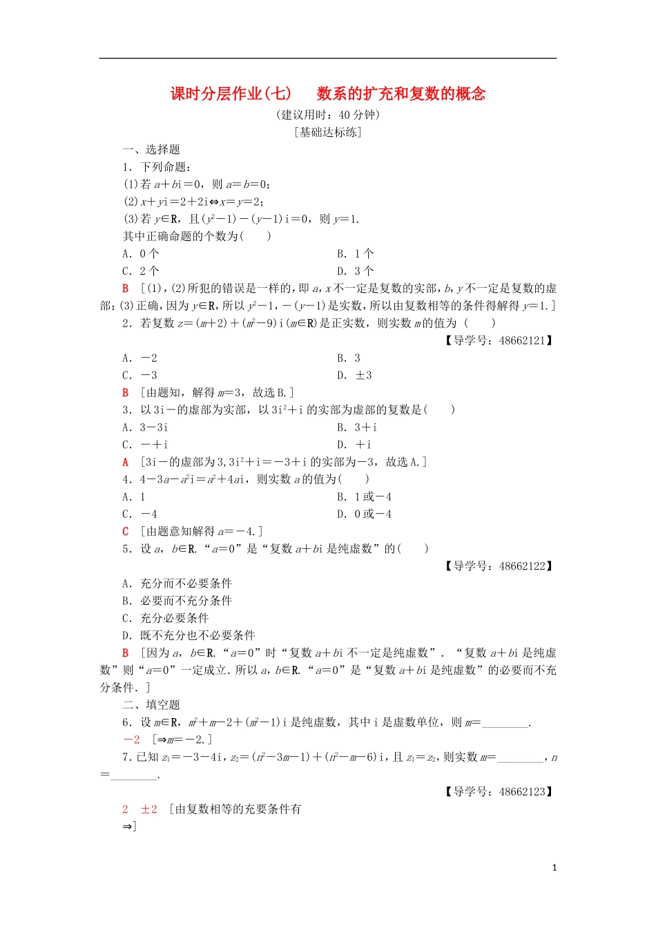 高中数学 课时分层作业7 数系的扩充和复数的概念 新人教A版选修1-2-新人教A版高二选修1-2数学试题_第1页