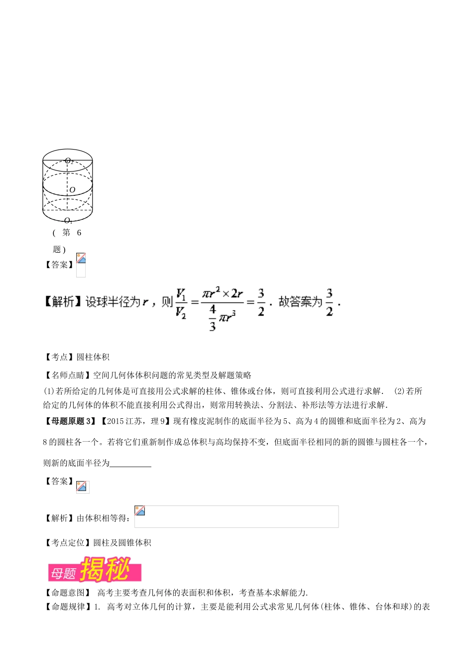 （江苏专版）高考数学 母题题源系列 专题10 几何体的表面积与体积 理-人教版高三全册数学试题_第2页