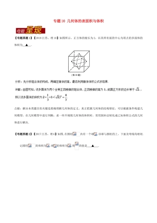 （江苏专版）高考数学 母题题源系列 专题10 几何体的表面积与体积 理-人教版高三全册数学试题