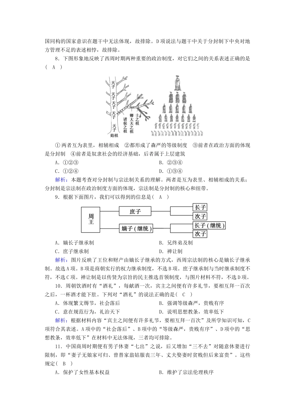 高中历史 第一单元 中国古代的中央集权制度 第1课 夏商制度与西周封建跟踪检测（含解析）岳麓版必修1-岳麓版高一必修1历史试题_第3页