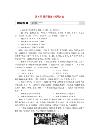 高中历史 第一单元 中国古代的中央集权制度 第1课 夏商制度与西周封建跟踪检测（含解析）岳麓版必修1-岳麓版高一必修1历史试题