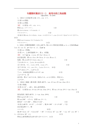 （江苏专版）高考数学二轮专题复习与策略 第1部分 专题2 三角函数、解三角形、平面向量 第10讲 高考中的三角函数专题限时集训 理-人教版高三全册数学试题