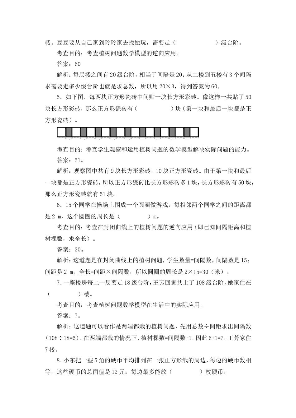 五上《数学广角──植树问题》同步试题_第2页