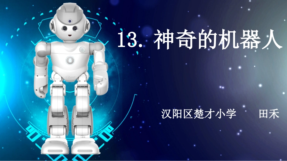 神奇的机器人-(2)_第1页