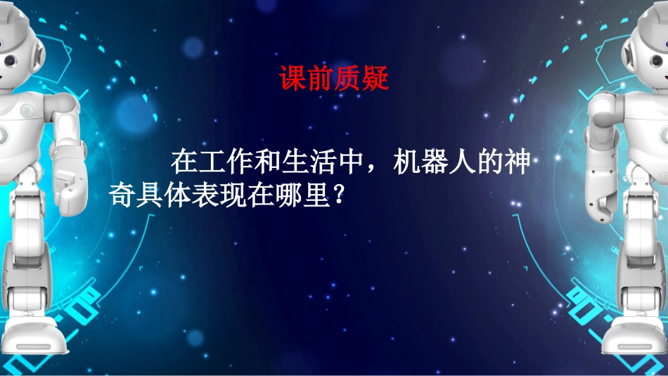 神奇的机器人-(2)_第3页