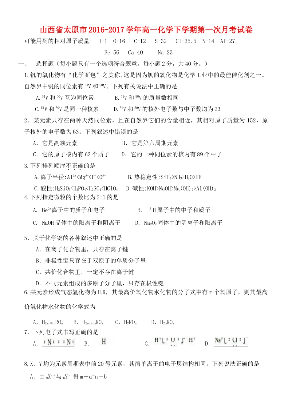 山西省太原市高一化学下学期第一次月考试卷-人教版高一全册化学试题_第1页